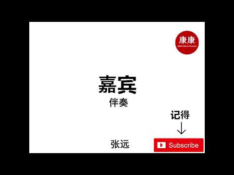 嘉宾 - 张远 （原版伴奏）