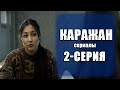 Каражан 2-серия