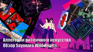 Аллегории ритмичного искусства. Обзор Sayonara Wild Hearts