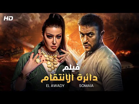 شاهد حصري ا فيلم دائرة الانتقام بطولة احمد العوضي وسميه الخشاب Full HD 2022