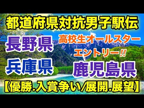 区間オーダー発表‼︎【都道府県対抗男子駅伝2024】優勝/入賞争い展開・展望の話