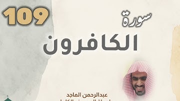 ■▪︎• سورة الكافرون •▪︎■ عبدالرحمن الماجد