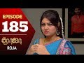 ROJA Serial | Episode 185 | Priyanka | SibbuSuryan | SunTV Serial |Saregama TVShows