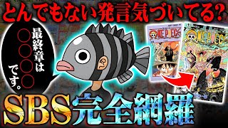 尾田先生が単行本コメントで最終章のネタバレ！？過去SBSで明かされた重要ポイントを徹底考察！【 ワンピース 最新 考察 】 ※ジャンプ ネタバレ 注意