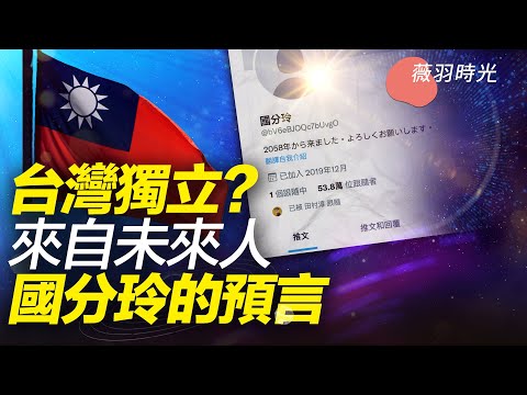 未來人國分玲稱中國將發生政變，防火牆倒塌；有據可考的烏克蘭時空穿越者。｜薇羽時光 第66期