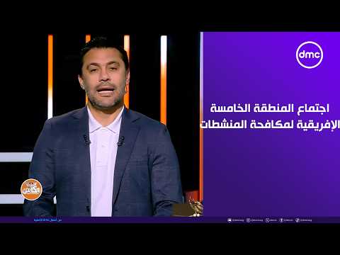الكابتن -مصر تستضيف اجتماع المنطقة الخامسة الإفريقية لمكافحة المنشطات