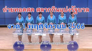 ?Live ถ่ายทอดสดหวย 1 พฤศจิกายน 2566 รับชมการออกรางวัลสลากกินแบ่งรัฐบาล (Full HD) ตรวจหวย