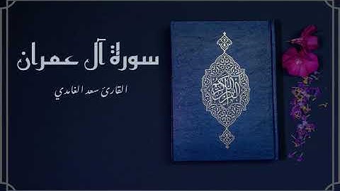 سورة آل عمران - سعد الغامدي | النسخة الأصلية - بدون إعلانات | Sheikh Saad Al Ghamdi- Surat Al 'Imran