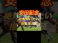 安田記念2026 絶対買いたい推奨馬2頭