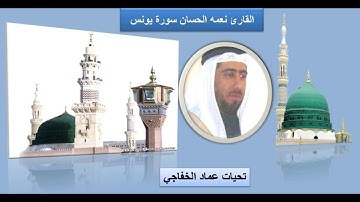 قراءة جميلة للقارئ نعمه الحسان سورة يونس
