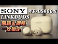 【SONY 索尼】 真無線藍牙耳機 WF-LS900N 真無線降噪入耳式藍牙耳機 全新公司貨 product youtube thumbnail
