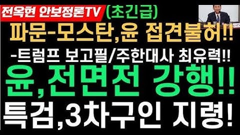 파문-특검 폭탄-모스탄,윤 접견불허!윤,초강경충돌-긴급입장문!서울구치소장,전격조사!!모스탄,주한대사 유력!!서울대 집회,충격적 비하인드 스토리!!