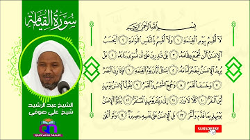 سورة القيامة || الشيخ عبد الرشيد شيخ علي صوفي || Surat Al-Qiyamah || Sh Abdulrashid Sh Ali Sufi
