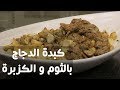 كبدة الدجاج بالثوم و الكزبرة | الشيف شربيني