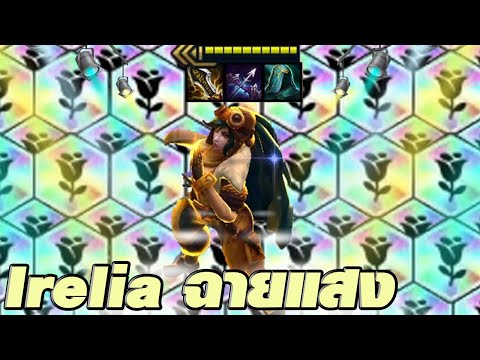 แพท lol  2022 New  Irelia แสง5 ฉายแสงแบบฉูดฉาด (TFT Set 6.5)