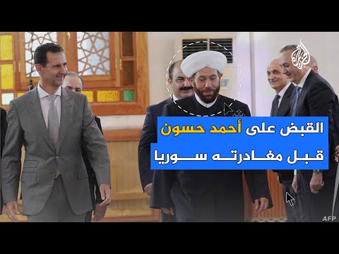 القبض على أحمد حسون قبل مغادرته سوريا