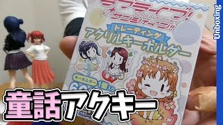 童話モチーフがかわいい！清瀬赤目先生デザイン アクリルキーホルダー開封【ラブライブ！サンシャイン!!】