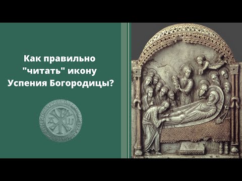 Как правильно "читать" икону Успения Богородицы?