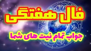 پیشگویی دقیق با فال پاسور برای هفته پیش رو شما🔮نیت کنید🔮