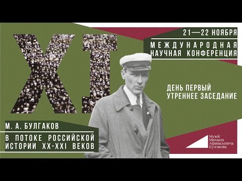 Михаил Булгаков в потоке российской истории XX–XXI веков (день первый, утреннее заседание)