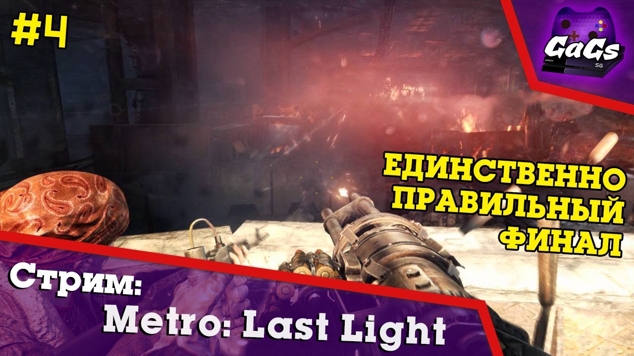 Metro 2033 Vs Metro Last Light МЕТРО 2033 | Metro Last Light Redux | ПРОХОЖДЕНИЕ | ФИНАЛ - YouTube