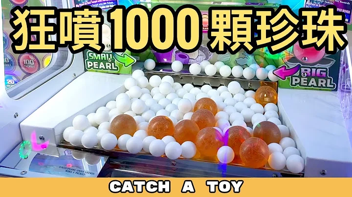 【彩票遊戲】史上最舒壓的推幣機❗2000元贏33,000張彩票 😮| 遊戲機彩票大挑戰第2季第1集【Catch A Toy】 - 天天要聞
