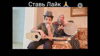 Макка Межиева дуэт с сыном очень классно поют Макка Межиева дуэт с сыном очень классно поют
