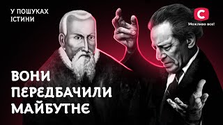 Вольф Мессінг та Юрій Котермак: містики чи шахраї? | У пошуках істини | Екстрасенси | Містика