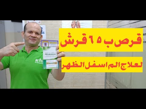 قرص ب 65 قرش لعلاج الم اسفل الظهر والرقبة والركب