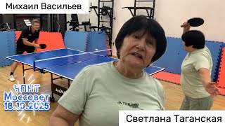 картинка: Михаил Васильев🆚 Светлана Таганская/ЧПНТ в Моссовете рейтинговый турнир 18.10.2025
