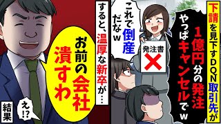 下請けを見下す取引先大企業から1億円分の発注がドタキャン→倒産を覚悟していると、温厚な新卒が…【スカッと】