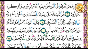 سورة الصف للشيخ علي عبدالرحمن  الحذيفي بدون اعلانات  Holy Quran