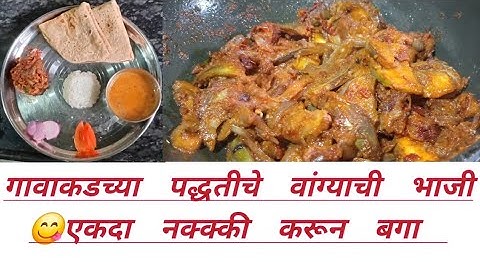 😋  झटपट होणारी चविष्ट वांग्याची भाजी 😋😋