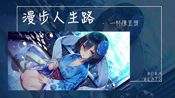 一杯陈豆浆 - 漫步人生路‘让疾风吹呀吹 尽管给我俩考验’【Lyrics Video】 - 天天要闻