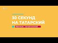 30 секунд на татарский: төтен чыкканчы