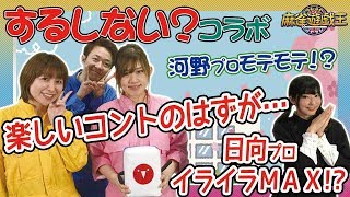 ひなたんの麻雀するしないコラボ開始！早速コントしてもらった結果w