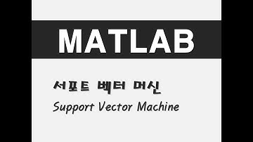 매트랩을 활용한 머신러닝 - (1) 서포트 벡터 머신(SVM)(Support Vector Machine)