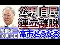 高橋洋一「公明党、自民党との連立離脱へ、『政治とカネ』問題の溝埋まらず」「トランプ大統領、高市新総裁に祝意のコメントを投稿」「大阪・関西万博がきょう閉幕」10月13日