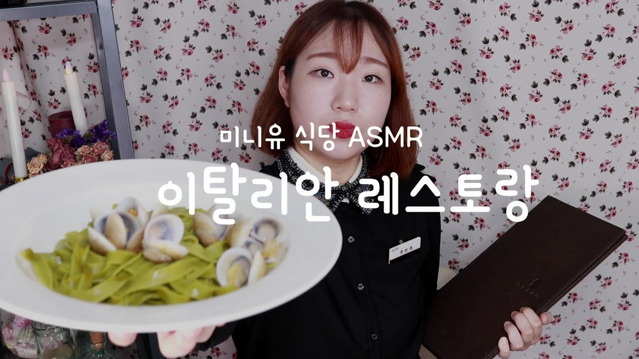 [미니유 식당 ASMR] 이탈리안 레스토랑 - 송로버섯향 스프와 신선한 봉골레