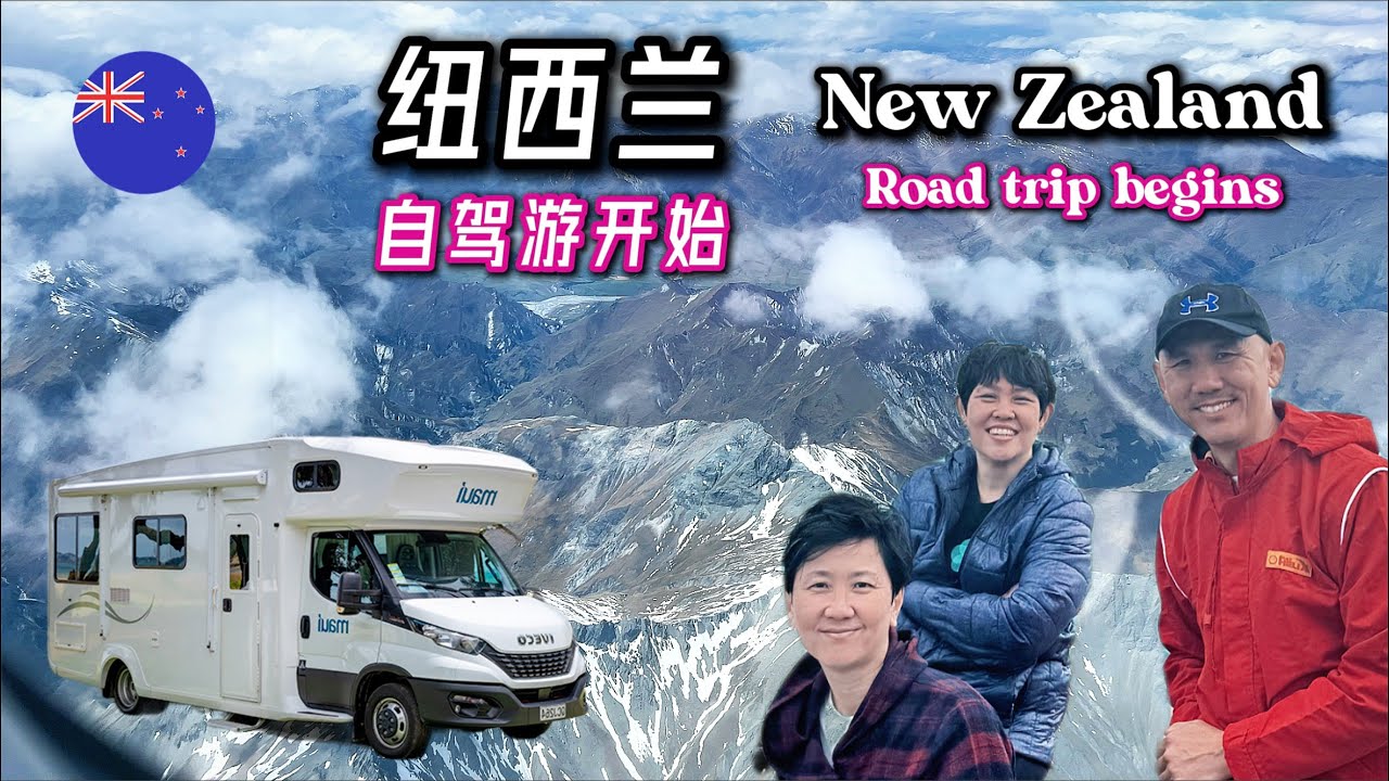 【Ep 1/14】纽西兰我们来了 New Zealand Here We Come