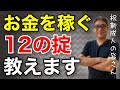 お金持ちになるために守るべき１２の掟【509】