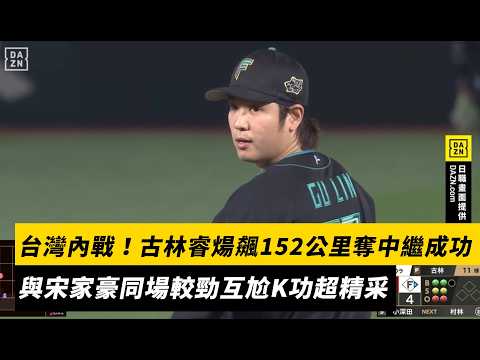 台灣內戰!古林睿煬飆152公里奪中繼成功 與宋家豪同場較勁互尬K功|NOWNEWS