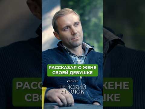 Рассказал о жене своей новой девушке. Сериал «РАЙСКИЙ УГОЛОК» по ссылке в комментарии👇