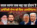 लाल सागर से भूमध्य सागर तक छिड़ेगी जंग, IRGC की खुली चेतावनी | IRAN WAR UPDATE