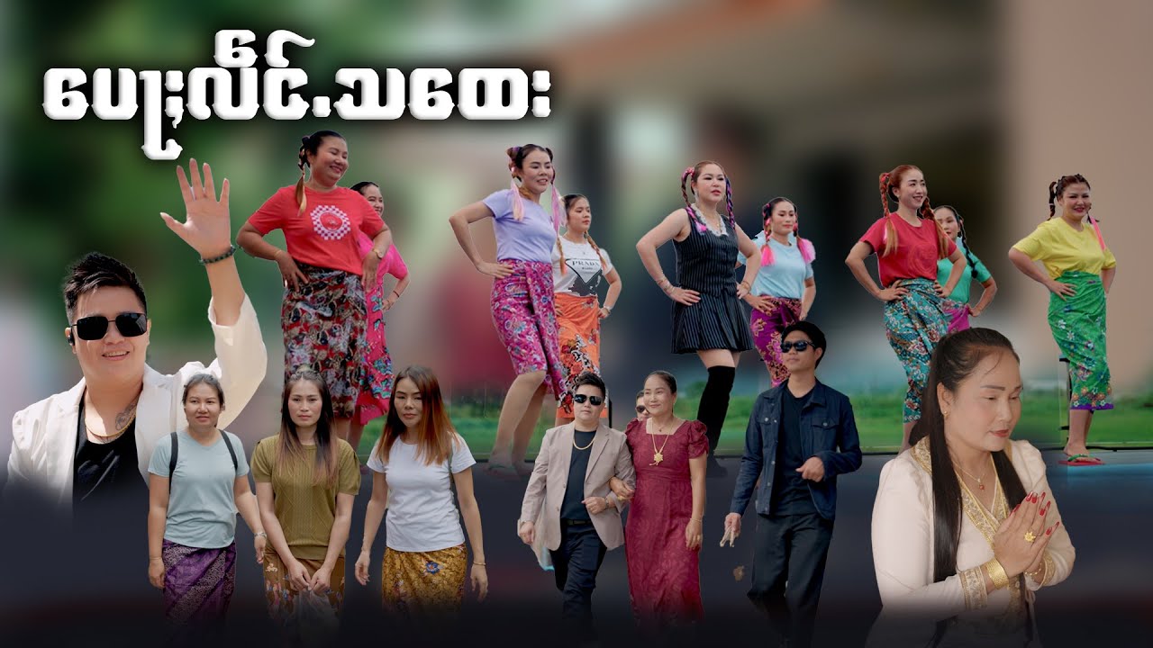 ปอเลี่ยงซะเท - นางหมวยใส【Official MV】