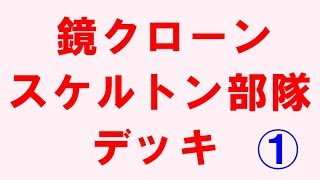 クラロワ無課金攻略 鏡クローン スケルトン部隊デッキ レジェンドアリーナ くりさつま