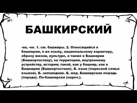 самый длинный башкирский язык. самое длинное сово в русском языке. самое длинное слово на татарском. башкиры кочевой народ. рами гарипов башкортостан стих.