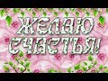 С Днём Счастья! Очень Красивое Видео Поздравление! #деньсчастья!