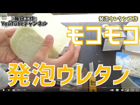 発泡ウレタン工作【工作DIY】発泡ウレタンの作り方、製作方法、注意点　使い方