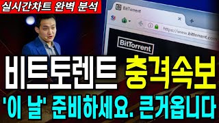 [비트토렌트코인] 비트토렌트 실시간 차트 분석내용 공유, 대세상승 이슈 세력목표가 반드시 확인! &#39;이 때&#39; 놓치면 안됩니다!